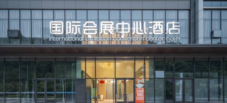 宜宾国际会展中心酒店图片