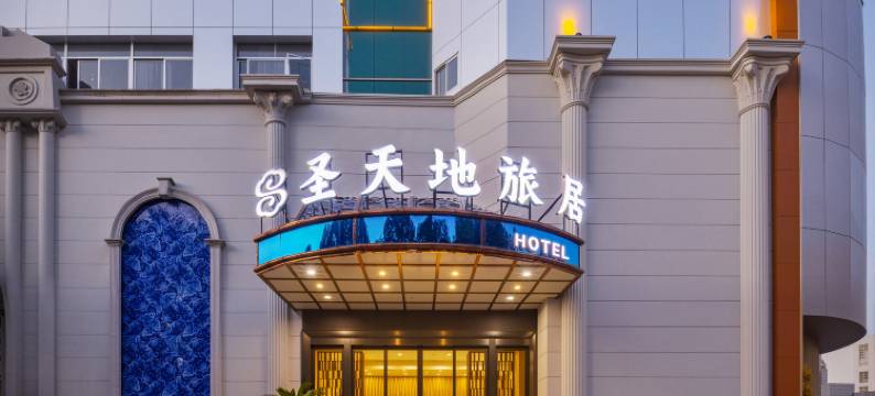 圣天地旅居酒店(铜陵金山广场第十二中学店)图片