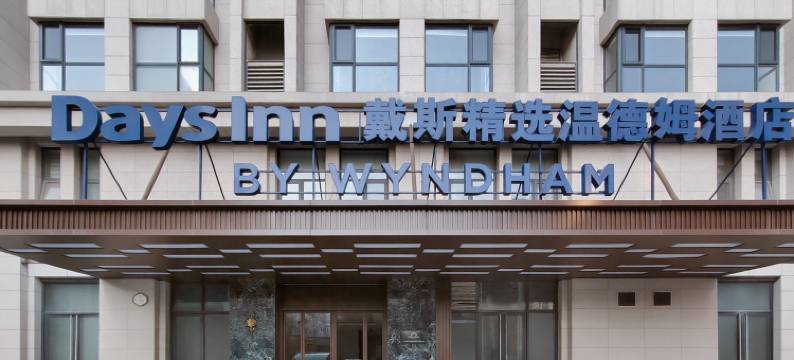 郑州新郑国际机场戴斯精选温德姆酒店图片