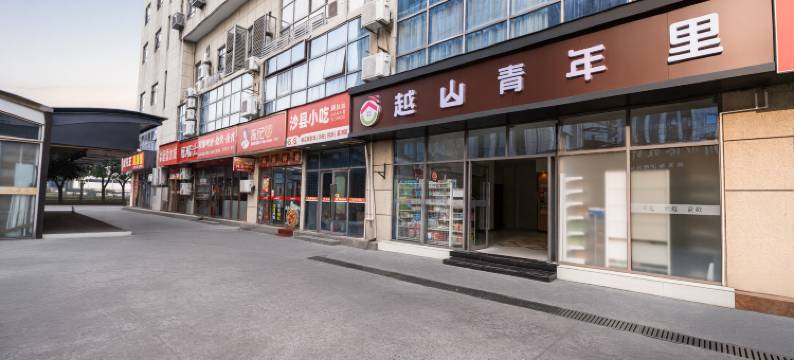越山青年里(上海金桥地铁站店)图片