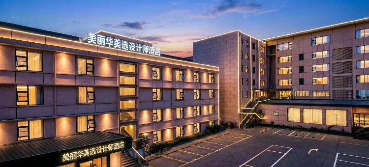 美丽华美选设计师酒店(邛海17度店)图片
