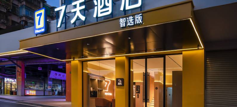 7天智选酒店(汕头小公园店)图片