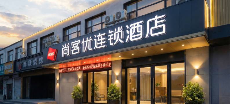 尚客优酒店(通辽万达广场民族大学附属医院店)图片
