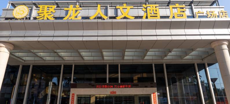 聚龙人文酒店(惠安广场店)图片
