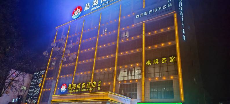 兴平晶海商务酒店图片