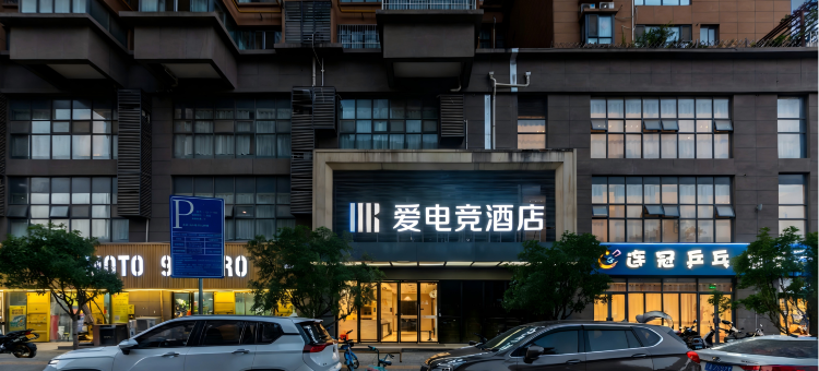 爱电竞酒店(西安明城墙安定门地铁站店)图片