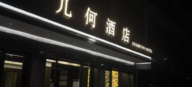几何酒店(隆回店)图片