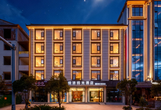 悦途拾光酒店外景图