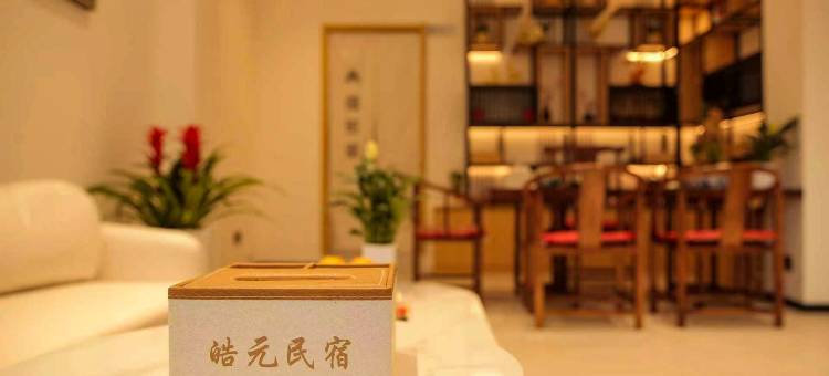 皓元民宿(李庄旅游度假区店)图片