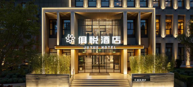 郑州高新俱悦酒店(郑州大学店)图片