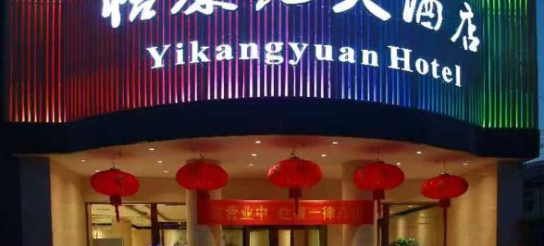 怡康苑大酒店(迎宾路店)图片