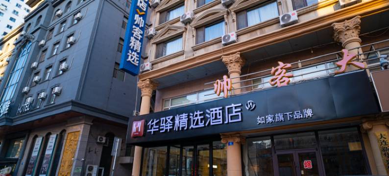 如家华驿精选酒店(大连人民广场东关街店)图片