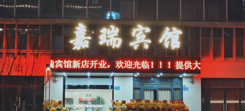 嘉瑞宾馆(东台高铁站店)图片