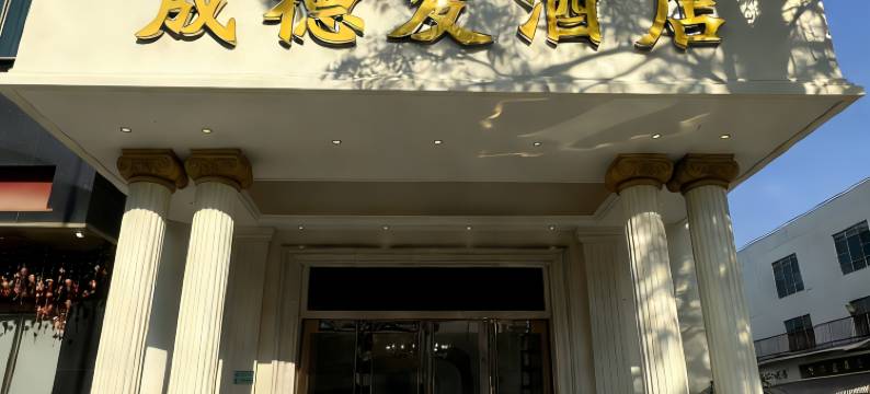 成德发酒店(汕头广厦新城店)图片