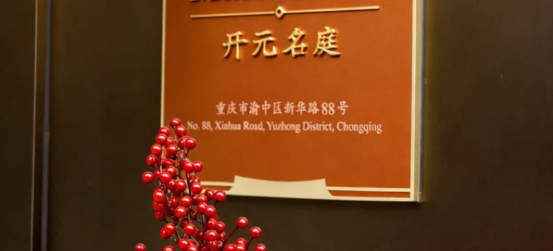 重庆解放碑开元名庭酒店图片