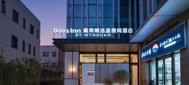 长沙雨花戴斯精选温德姆酒店(树木岭地铁站店)图片