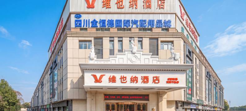 维也纳酒店(成都双流机场万达店)图片