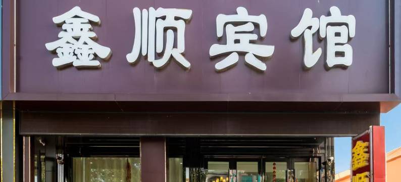 泰州鑫顺宾馆图片