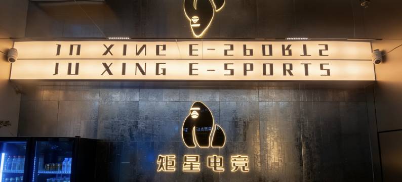 矩星电竞酒店(衡水火车站汇中广场店)图片