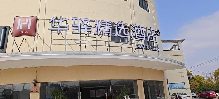 如家华驿精选酒店(南通海门珂缔缘足球俱乐部店)图片