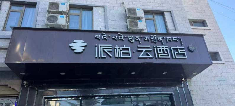如家派柏·云酒店(藏热北路力泰广场店)图片