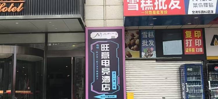 旺意电竞酒店(重庆江北国际机场莲花地铁站店)图片