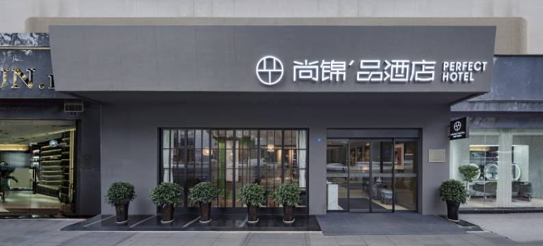 尚锦品酒店(四川大学华西医院武侯祠店)图片