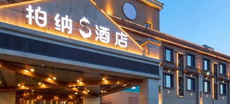 柏纳S酒店(那拉提镇草原风景区店)图片