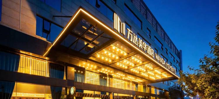 北京平谷万达美华酒店图片