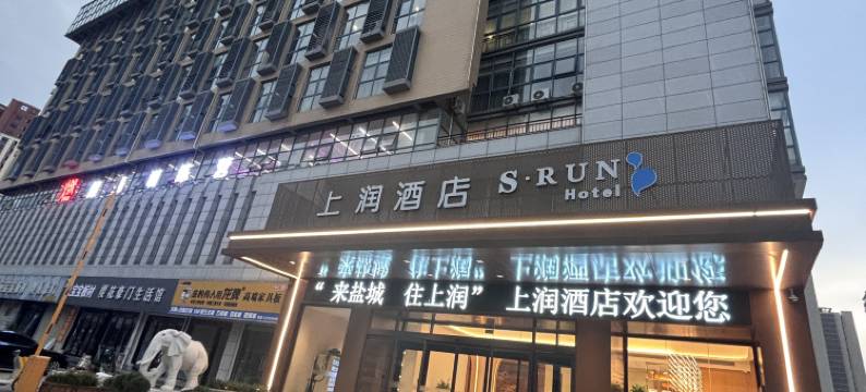 上润酒店(盐城万达广场西环路店)图片