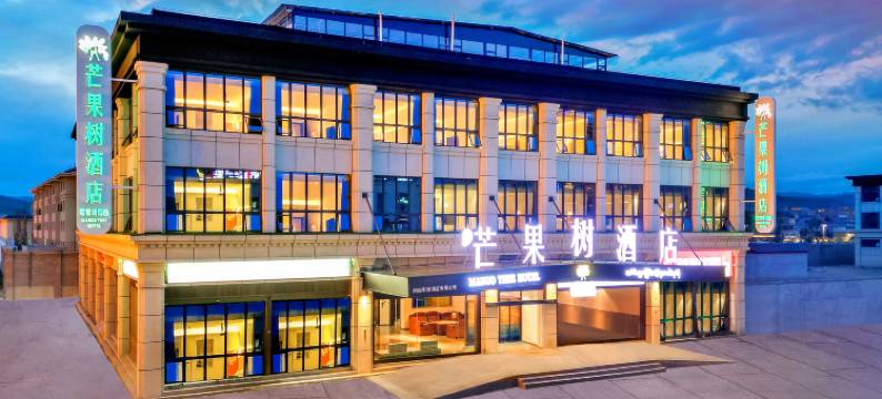 芊芊芒果树酒店(阿坝店)图片