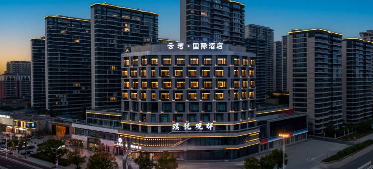 云湾国际酒店(丹阳店)图片