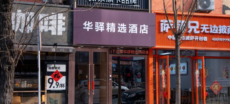 如家华驿酒店(大连东港商务区港湾广场地铁站店)图片