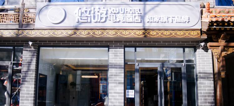 YouU悠游电竞酒店(临汾隰县小西天景区店)图片