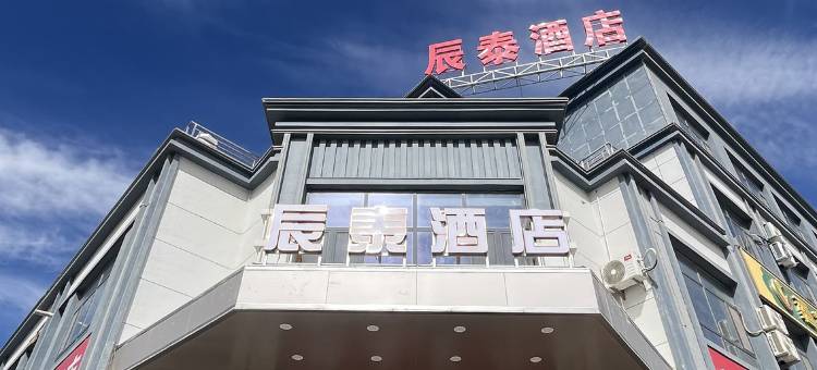辰泰酒店图片