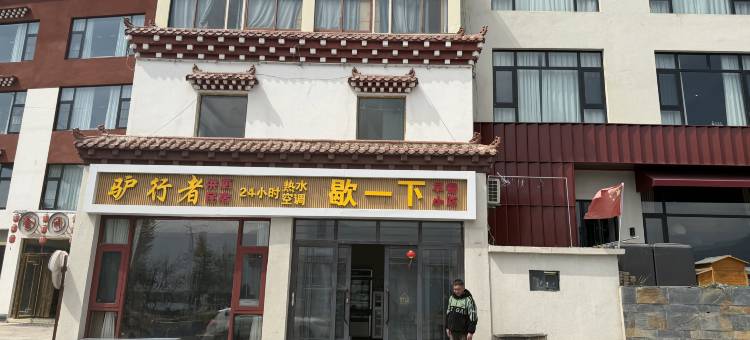 德钦飞来寺驴行者民宿图片