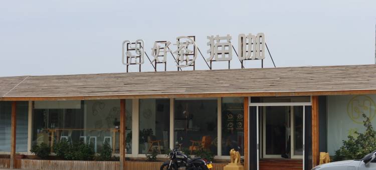 幸福海浔·木屋民宿图片