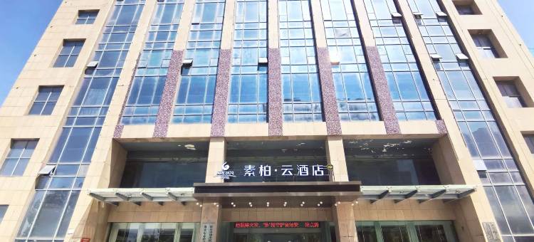 如家素柏云酒店(淮安站淮阴师范学院店)图片