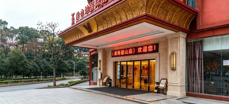 维也纳国际酒店(韶山景区店)图片