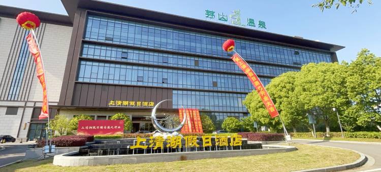 茅山上清湖假日酒店图片