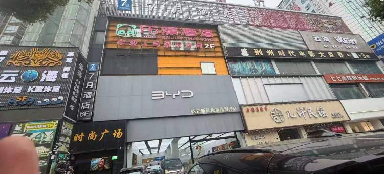 7月酒店(荆州第一人民医院人信汇店)图片