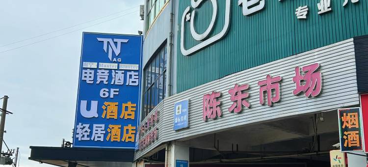 TNT电竞酒店(广西大学动物园地铁站店)图片