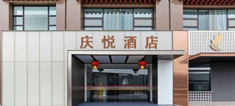 拉萨庆悦酒店图片