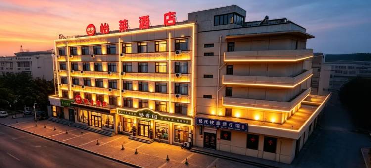 怡莱酒店(秦皇岛山海关火车站店)图片