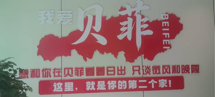 吕梁贝菲民宿图片