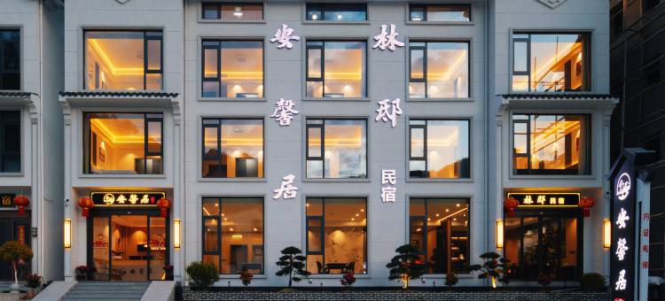 安馨居·云隐山邸|The Cloudy Retreat(三清山港首索道店)图片
