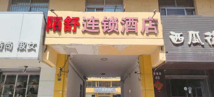陌舒连锁酒店(泰安泰山站山东农业大学岱宗校区店)图片