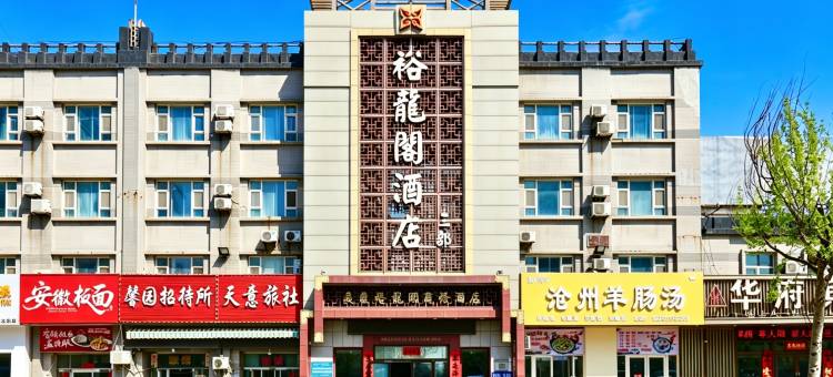 裕龙阁商务酒店(营口万达广场客运站店)图片