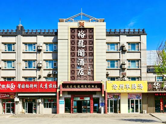 裕龙阁商务酒店(营口万达广场客运站店)