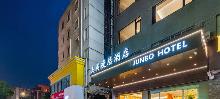 美美漫居酒店(温州乐清柳市店)图片